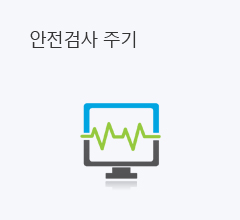 안전검사주기