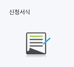 신청서식